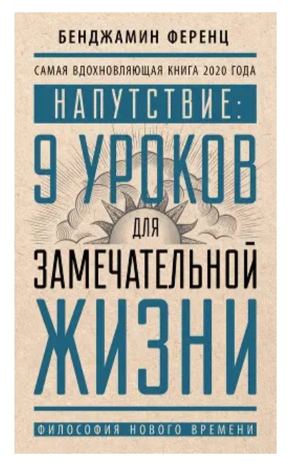Книга “Напучення: 9 уроків для чудового життя” – Ференц Б. (Твердий палітурка)