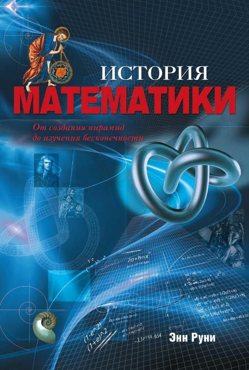 Книга “Історія математики. Від створення пірамід до вивчення нескінченності” – Руні Е. (Тверда обкладинка)
