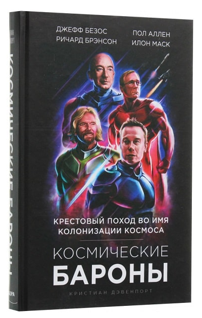 Книга “Космічні барони. Хрестовий похід в ім’я колонізації космосу” – Крістіан Девенпорт (Тверда обкладинка)