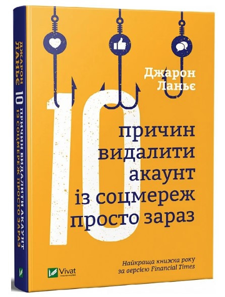 Книга “10 причин видалити аккаунт із соцмереж прямо зараз” – Ланьє Дж. (Тверда обкладинка, українською мовою)