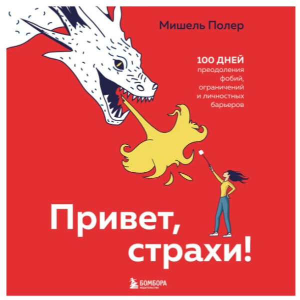 Книга “Привіт, страхи! 100 днів подолання фобій, обмежень та особистісних бар’єрів” – Полер М.