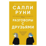 Книга “Розмови з друзями” – Саллі Руні 1