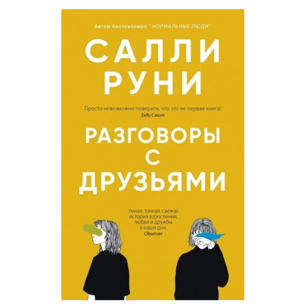 Книга “Розмови з друзями” – Саллі Руні