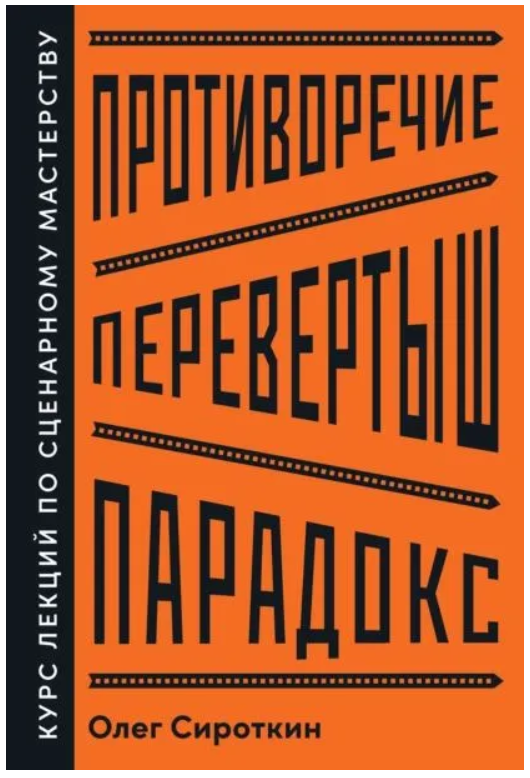 Книга “Протиріччя. Перевертень. Парадокс. Курс лекцій з сценарної майстерності” – Сироткін О.
