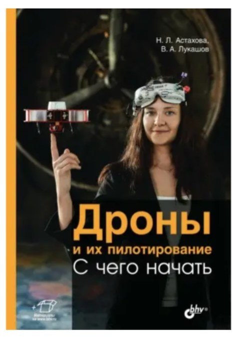 Книга “Дрони та їх пілотування. З чого почати” – Лукашов В. А.