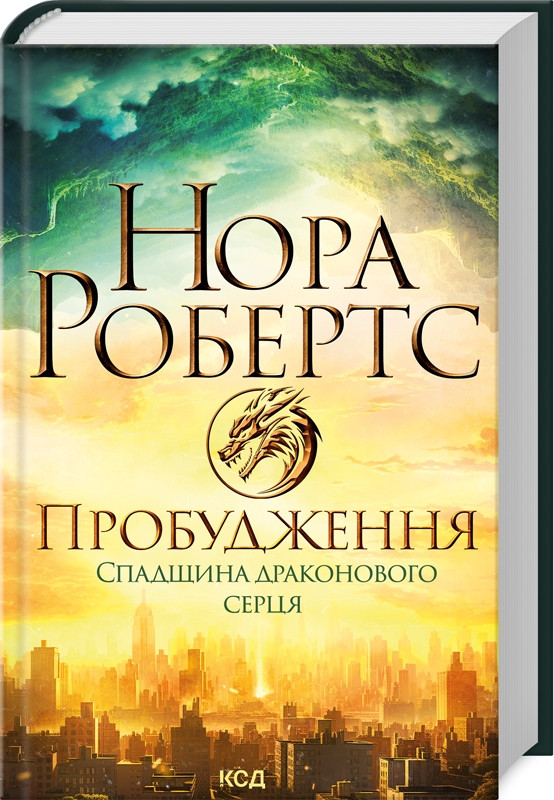 Книга “Становлення. Спадщина драконового серця. Книга 1” – Робертс Н. (Тверда обкладинка, українською мовою)