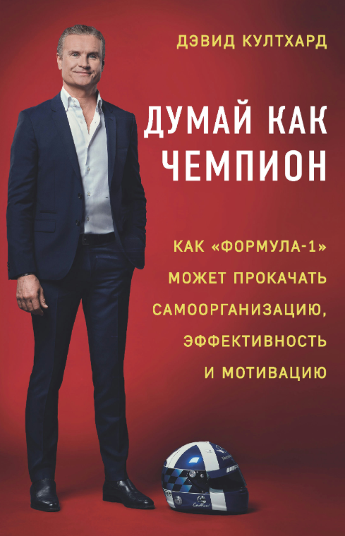 Книга “Думай як чемпіон” – Култхард Д.