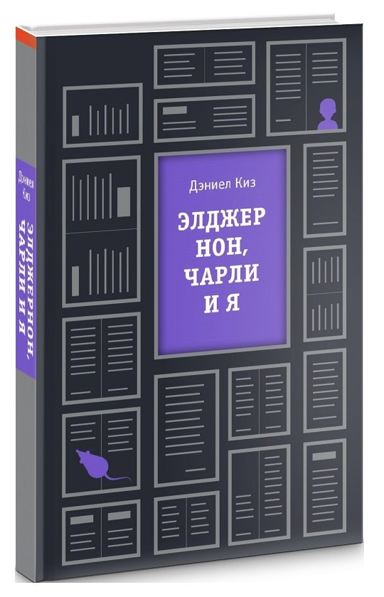 Книга “Елджернон, Чарлі і я” – Деніел Кіз (Тверда обкладинка)