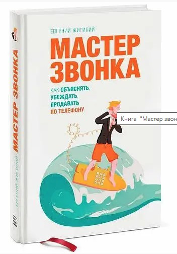Книга “Майстер дзвінка. Як пояснювати, переконувати, продавати по телефону” – Жигілій Є. (Тверда обкладинка)