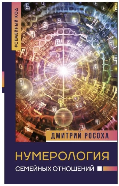 Книга “Нумерологія сімейних відносин” – Росоха Д. (Тверда обкладинка)