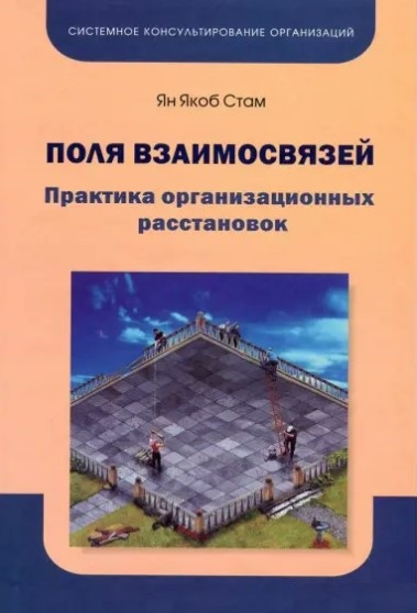 Книга “Поля взаємозв’язків. Практика організаційних розстановок” – Стам Я. (Тверда обкладинка)