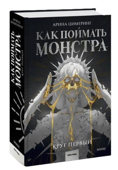 Книга “Як упіймати монстра. Коло перше” – Цимерінг А. (Тверда обкладинка)