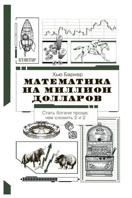 Книга “Математика на мільйон доларів: як цифри можуть зробити вас багатим” – Баркер Х. (Тверда обкладинка)