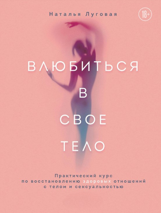 Книга “Влюбиться в свое тело” – Луговая Н.