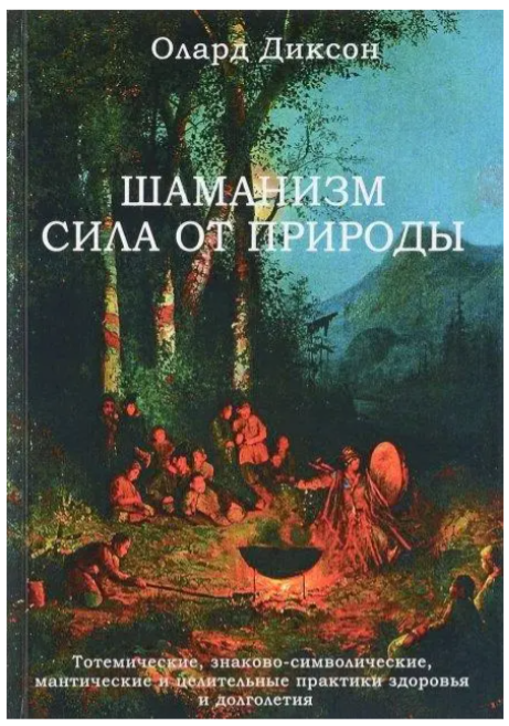 Книга “Шаманізм-сила від природи” – Діксон О.