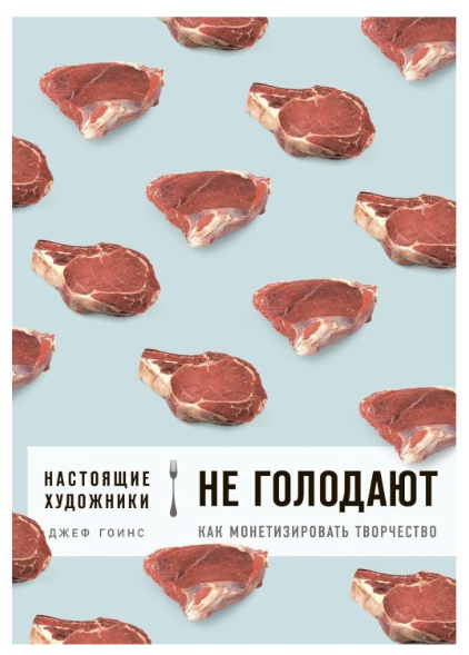 Книга “Настояні художники не голодують. Як монетізувати творчість “- Джефф Ггінс