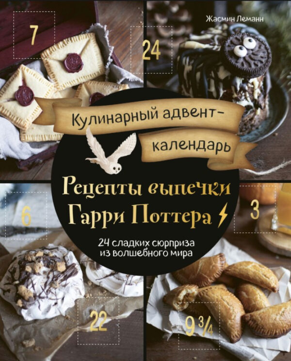 Книга “Кулінарний адвент-календар” – Леманн Ж.