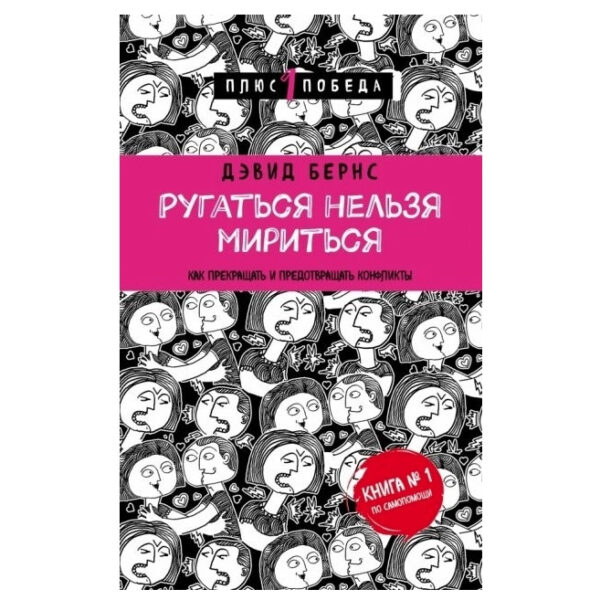 Книга “Лаятися не можна миритися. Як припиняти і запобігати конфліктам” – Девід Бернс