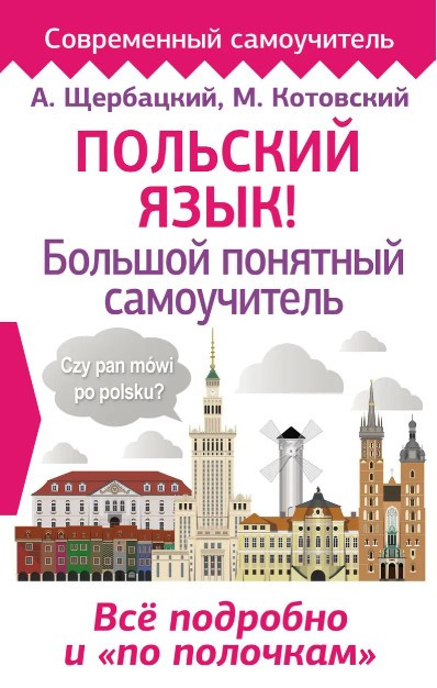 Книга “Польська мова! Великий зрозумілий самовчитель” – Щербацький А. (Тверда обкладинка)