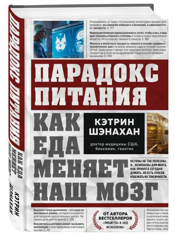 Книга “Парадокс харчування. Як їжа змінює наш мозок” – Шенахан К. (Тверда обкладинка)