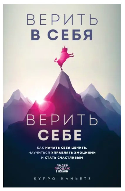 Книга “Вірити в себе. Вірити собі” – Каньєте К. (Тверда обкладинка)