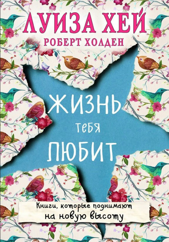 Книга “Життя тебе любить” – Хей Л.