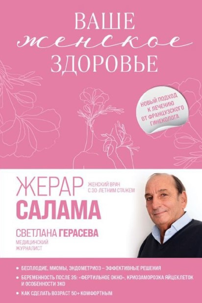 Книга “Ваше жіноче здоров’я. Новий підхід до лікування від французького гінеколога” – Салама Ж (Тверда обкладинка)