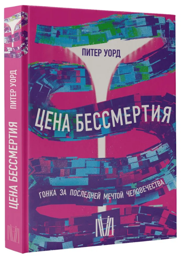 Книга “Ціна безсмертя. Гонка за останньою мрією людства” – Уорд П. (Тверда обкладинка)