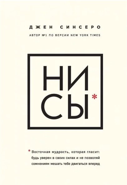 Книга “Ні Си” – Джен Сінсеро (Тверда обкладинка, малий формат)