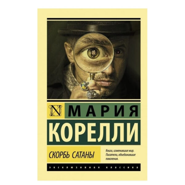Скорбота Сатани – Марія Кореллі (Ексклюзивна класика)