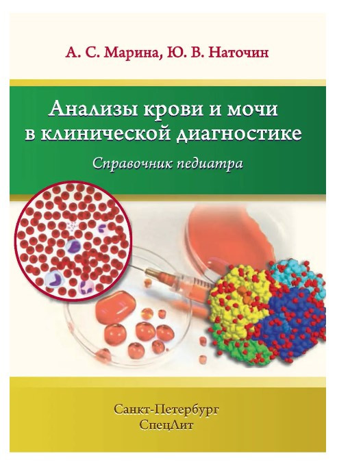 Книга “Аналізи крові та сечі в клінічній діагностиці” – Наточин Ю. В. (М’яка обкладинка)