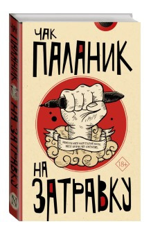 Книга “На затравку” – Чак Паланік (Тверда обкладинка)