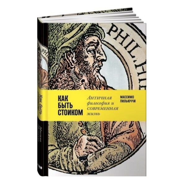 Книга “Як бути стоїком. Антична філософія та сучасне життя” – Пільюччі Массімо (Твердий палітурка)