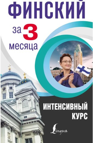 Книга “Фінський за 3 місяці. Інтенсивний курс” – Матвєєв С. (Тверда обкладинка)
