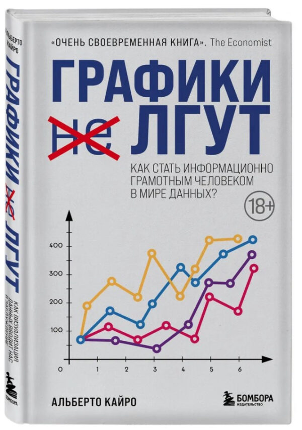 Книга “Графіки брешуть. Як стати інформаційно грамотною людиною у світі даних?” – Кайро А. (Тверда обкладинка)