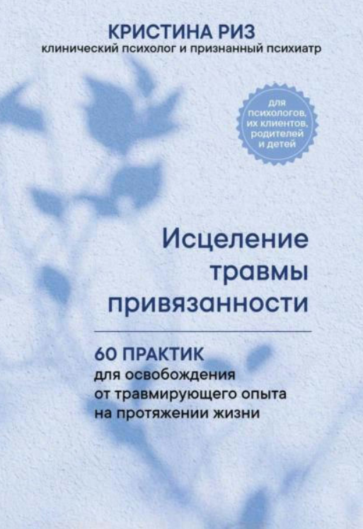 Книга “Зцілення травми прихильності” – Різ К.