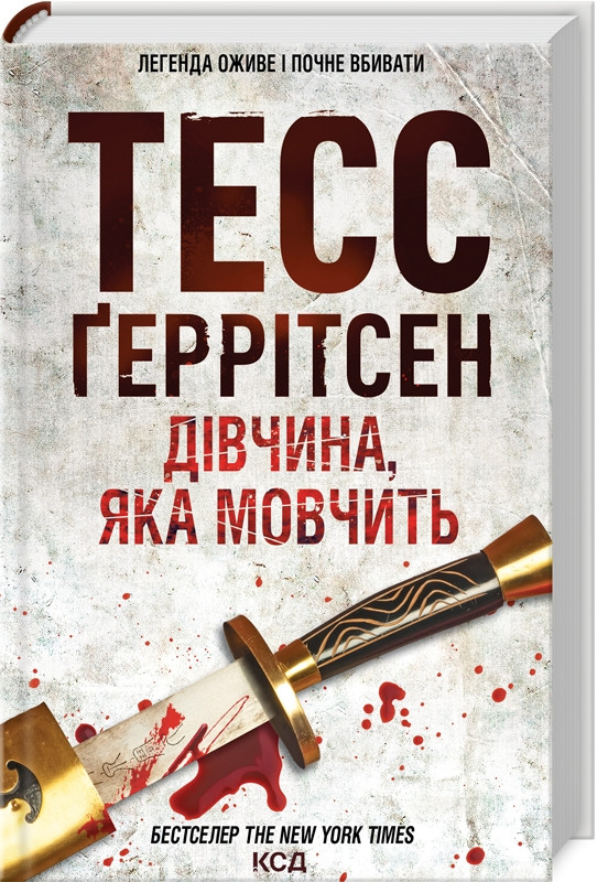 Книга “Дівчина, яка мовчить. Книга 9” – Тесс Ґеррітсен (Тверда обкладинка, українською мовою)