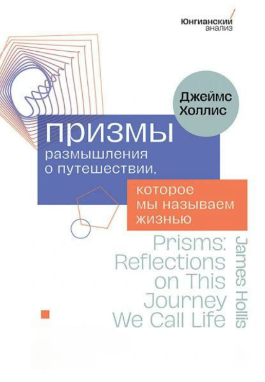 Книга “Призми. Роздуми про подорож, яку ми називаємо життям” – Холліс Д.