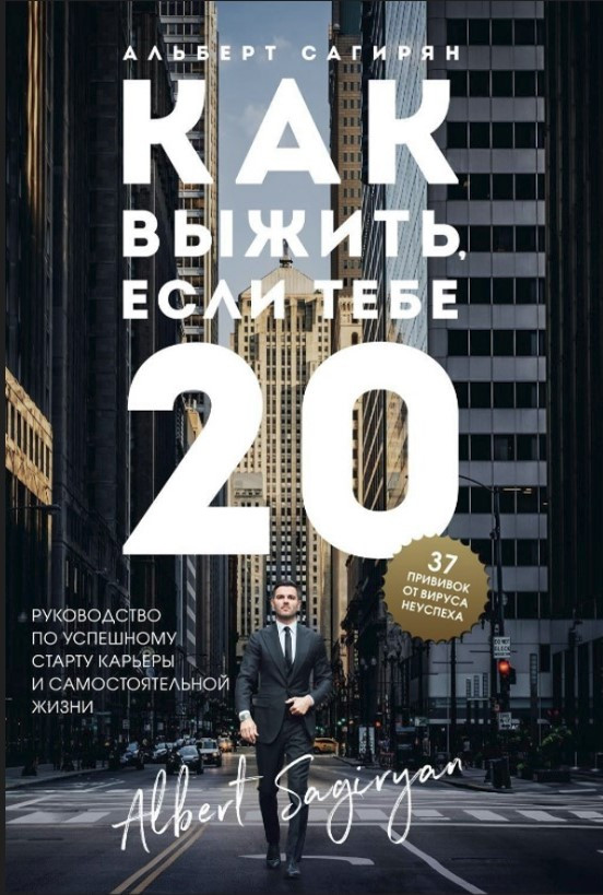 Книга “Як вижити, якщо тобі 20” – Сагірян А. (Тверда обкладинка)