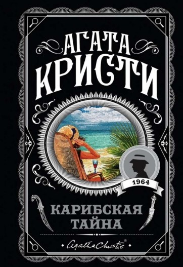 Карибська таємниця – Агата Крісті (Улюблена колекція)