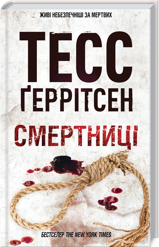 Книга “Смертниці. Книга 5” – Тесс Ґеррітсен (Тверда обкладинка, українською мовою)