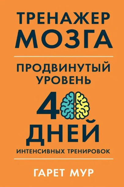 Книга “Тренажер мозку. Просунутий рівень. 40 днів інтенсивних тренувань” – Мур Г.