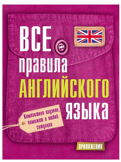 Книга “Всі правила англійської мови” – Сергій Матвєєв (Тверда обкладинка)