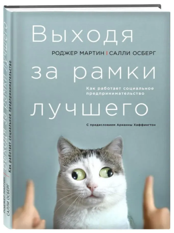 Книга “Виходячи за рамки кращого: Як працює соціальне підприємництво” – Мартін Р. (Тверда обкладинка)