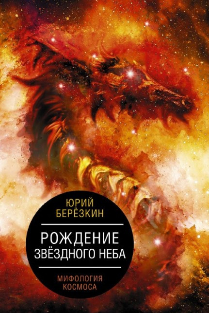 Книга “Народження зоряного неба. Міфологія космосу” – Березкін Ю. (Тверда обкладинка)