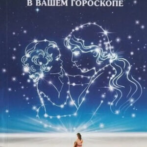Книга "Від турботи до влади. Сила материнського кохання у вашому гороскопі" - Поттенжер М.