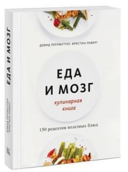 Книга “Їжа і мозок. Кулінарна книга” – Перлмуттер Д. (Тверда обкладинка)