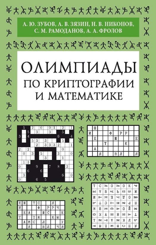 Книга “Олімпіади з криптографії та математики” – Зубов А. (Тверда обкладинка)