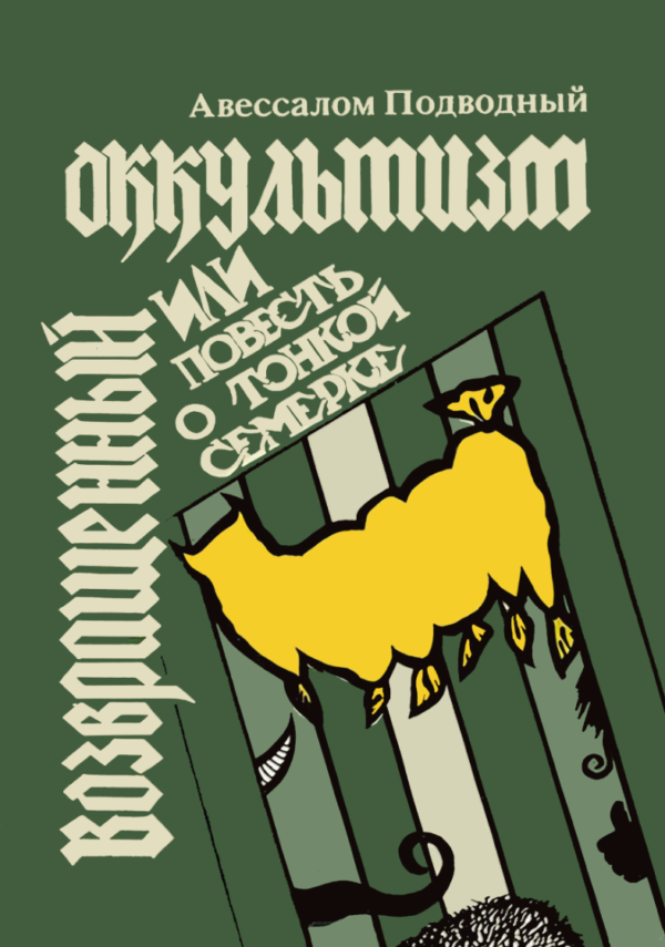 Книга “Повернутий окультизм, або Повість про тонку сімку” – Підводний А.