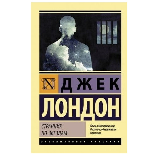 Мандрівник за зірками — Лондон Джек (Ексклюзивна класика)